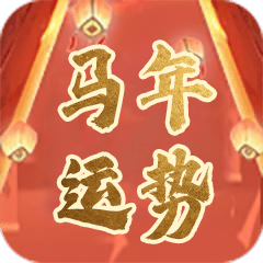 流年运势
